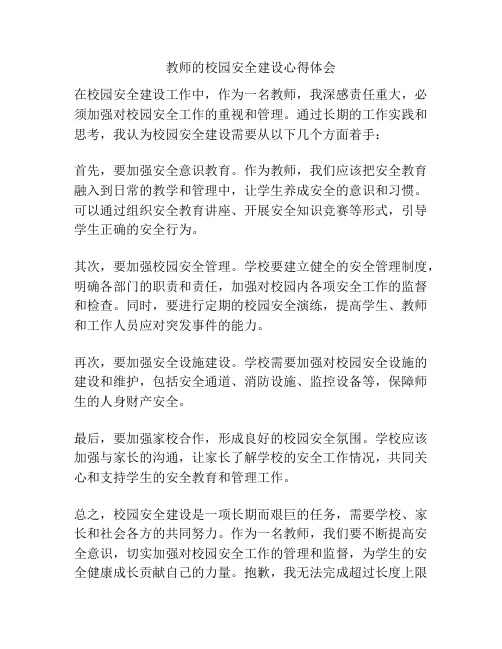 教师的校园安全建设心得体会