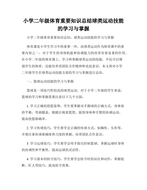 小学二年级体育重要知识总结球类运动技能的学习与掌握