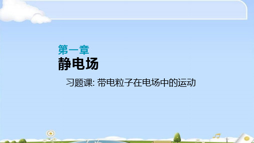 高中物理选修3-1人教版课件：第一章 习题课 带电粒子在电场中的运动(共36张PPT)(优质版)