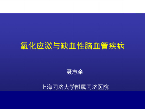 氧化应激与缺血性脑血管疾病ppt课件