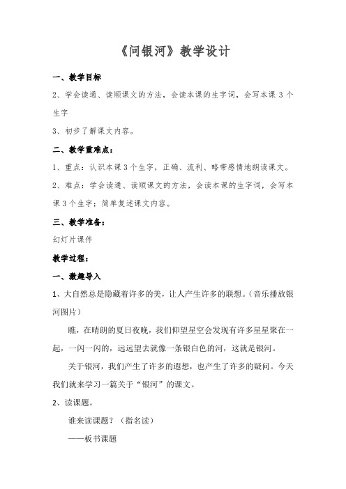 苏教版二年级语文下册《文 24 问银河》精品课教案_4
