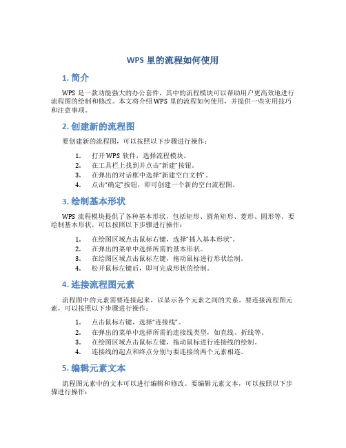 wps里的流程如何使用 (2)