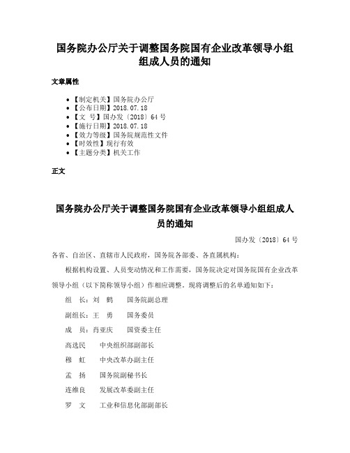 国务院办公厅关于调整国务院国有企业改革领导小组组成人员的通知