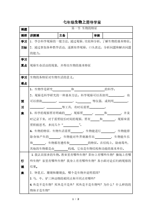 人教版七年级生物上册导学案:第一单元第一章第一节 生物的特征(无答案)