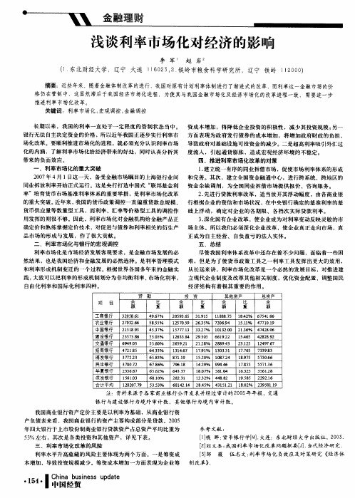 浅谈利率市场化对经济的影响