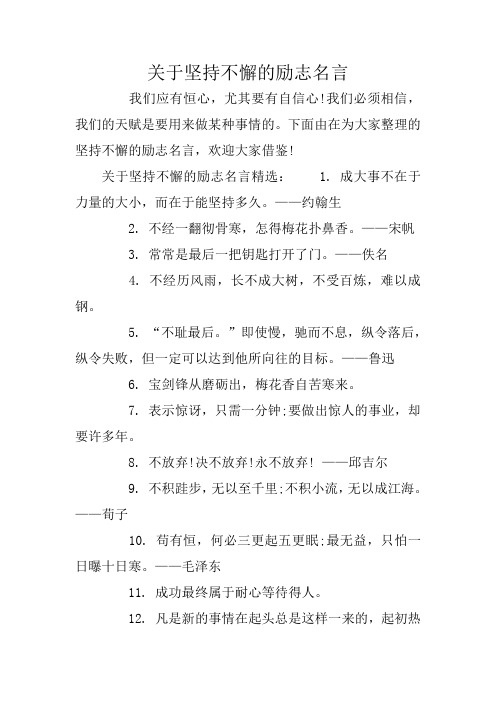 关于坚持不懈的励志名言