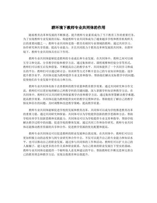 群环境下教师专业共同体的作用