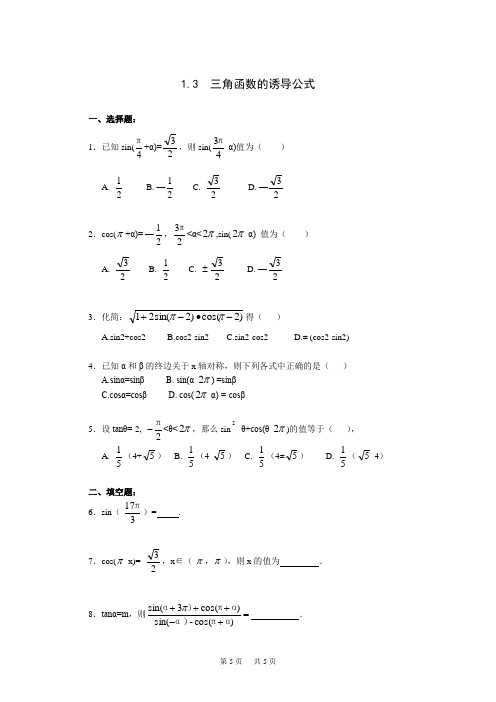 高三数学《1.3 三角函数的诱导公式》一课一练2