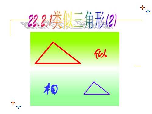 沪科版数学九年级上册2相似三角形判定课件