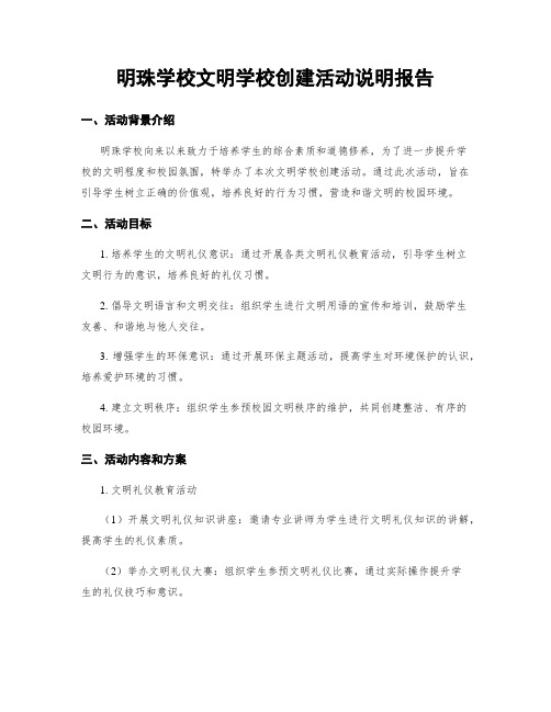 明珠学校文明学校创建活动说明报告