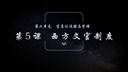 新教材《西方的文官制度》课件1