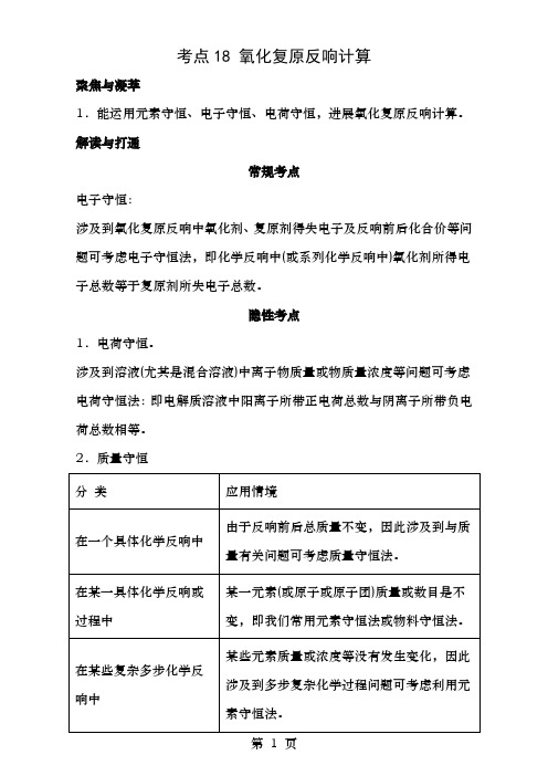 高考化学一轮复习第一辑考点8氧化还原反应的计算含解析