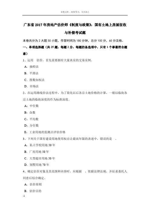 广东省2017年房地产估价师制度与政策国有土地上房屋征收与补偿考试题