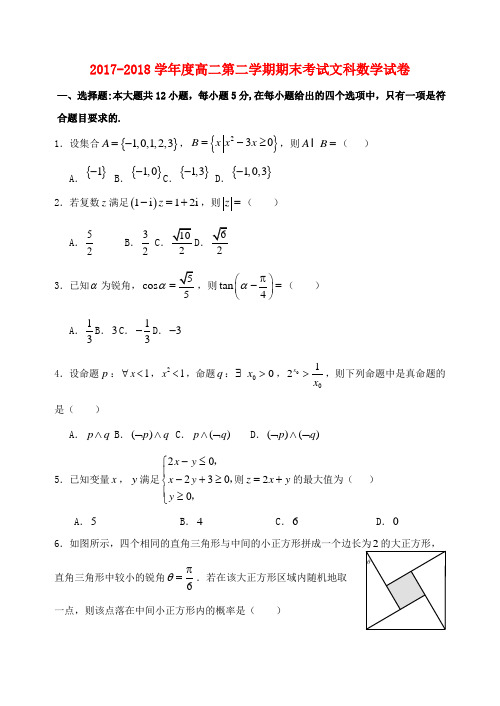 广东省汕头市金山中学2017-2018学年高二数学下学期期末考试试题 文