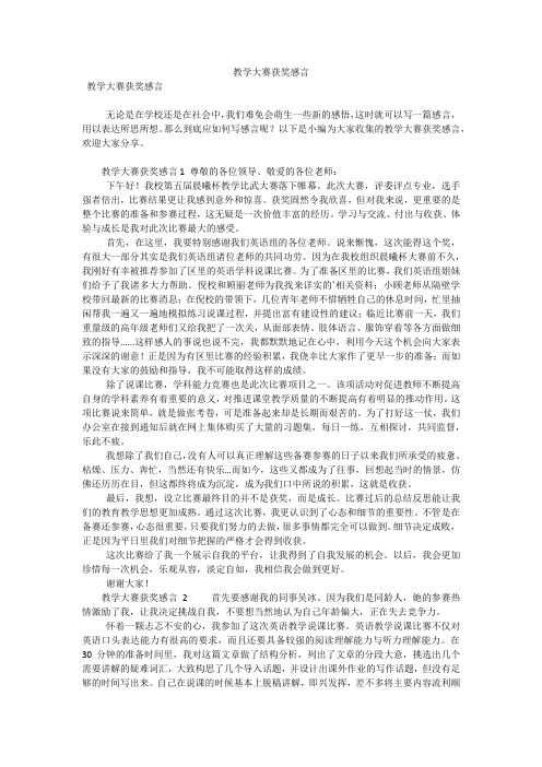 教学大赛获奖感言(可编辑)