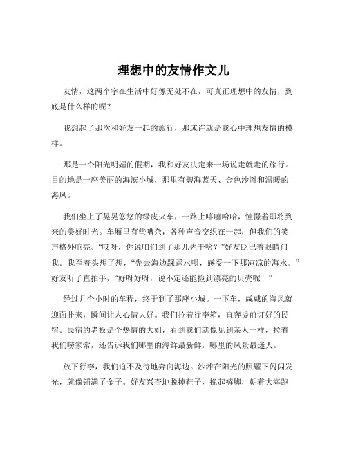 理想中的友情作文儿