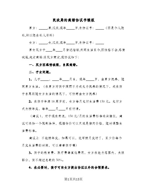 民政局的离婚协议书模板(七篇)