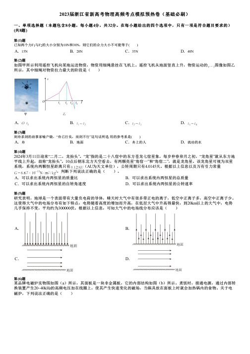 2023届浙江省新高考物理高频考点模拟预热卷(基础必刷)