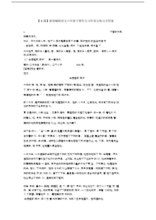 【6篇】新部编版语文六年级下册作文习作范文练习含答案.docx