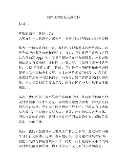 网络理政经验交流材料