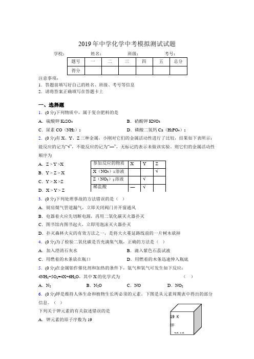 2019年中学化学中考模拟测试题393