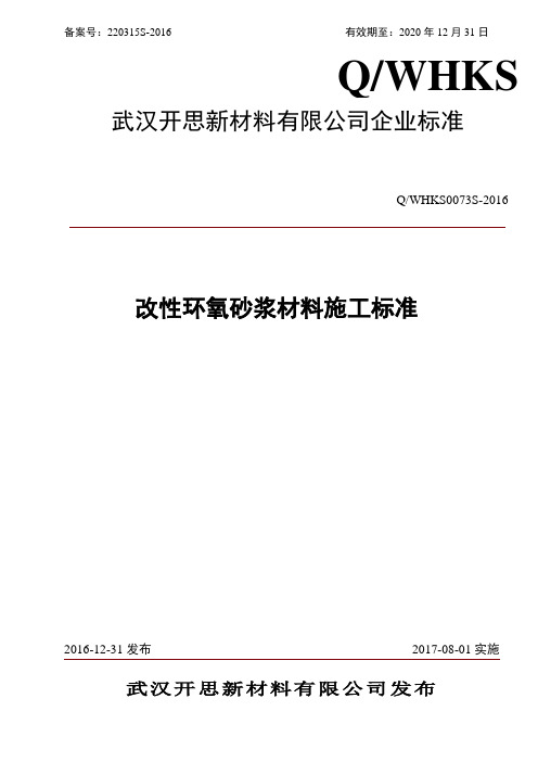 改性环氧砂浆材料施工标准