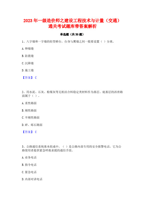 2023年一级造价师之建设工程技术与计量(交通)通关考试题库带答案解析