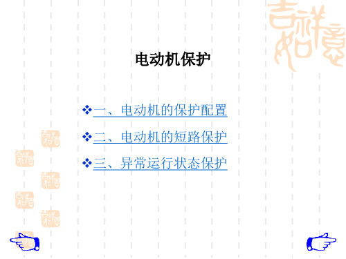 电动机保护