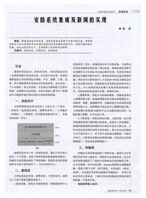 安防系统集成及联网的实现