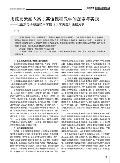 思政元素融入高职英语课程教学的探索与实践——以山东电子职业技术学院《大学英语》课程为例