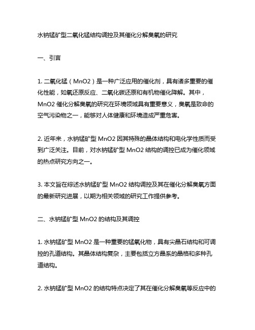 水钠锰矿型二氧化锰结构调控及其催化分解臭氧的研究