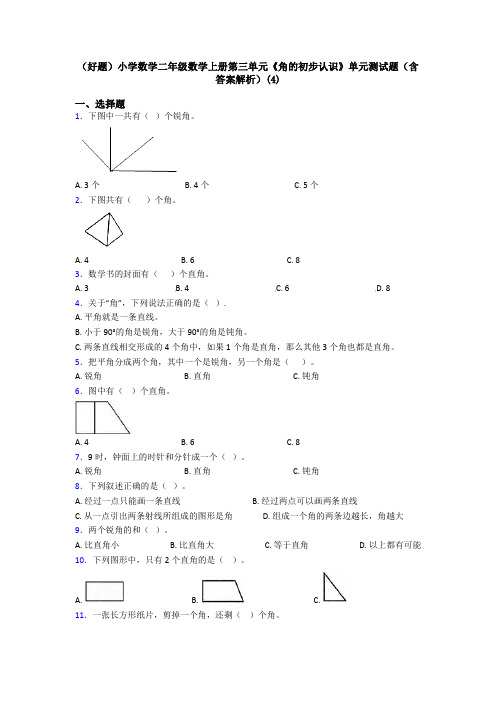 (好题)小学数学二年级数学上册第三单元《角的初步认识》单元测试题(含答案解析)(4)