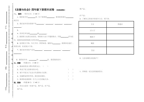 《品德与社会》四年级下册期末试卷_(未来出版社)sss