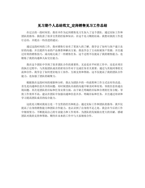 见习期个人总结范文_定岗销售见习工作总结