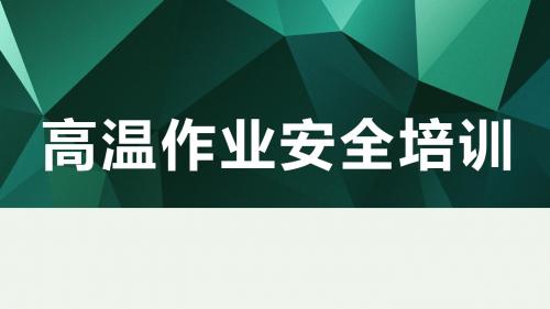 高温作业安全教育培训-PPT课件-PPT精选文档