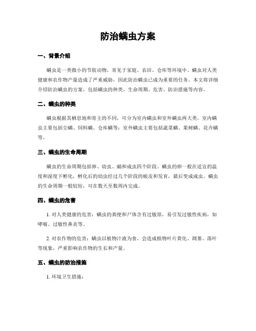 防治螨虫方案