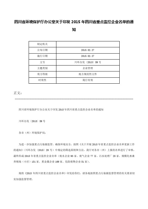 四川省环境保护厅办公室关于印发2015年四川省重点监控企业名单的通知-川环办发〔2015〕59号