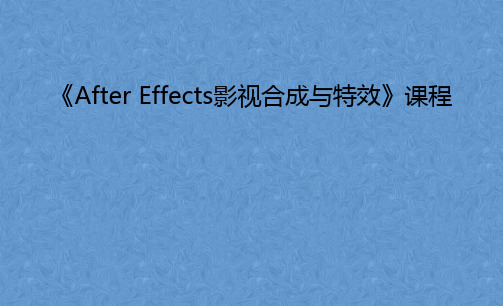 《After Effects影视合成与特效》课程