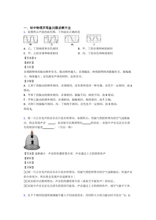 2020-2021中考物理声现象问题求解复习含答案