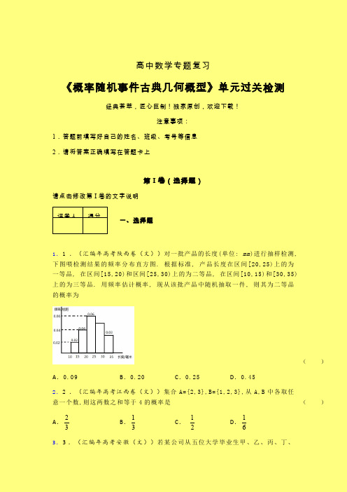 概率随机事件古典几何概型一轮复习专题练习(四)含答案新教材高中数学