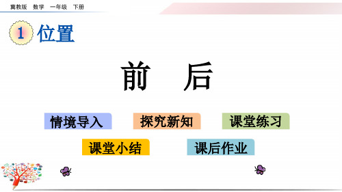 冀教版一年级数学下册《1.2 前后》课件