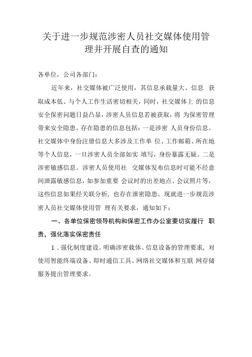 XX集团关于进一步规范涉密人员社交媒体使用管理并开展自查的通知