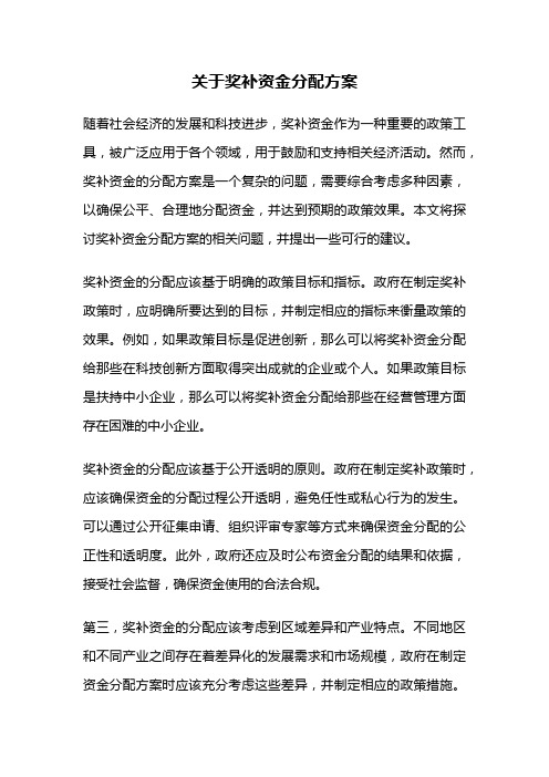 关于奖补资金分配方案