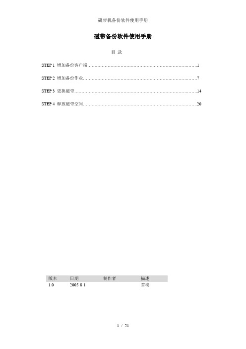 磁带机备份软件使用手册