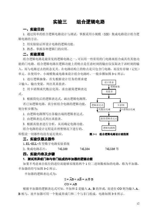 实验三    组合逻辑电路