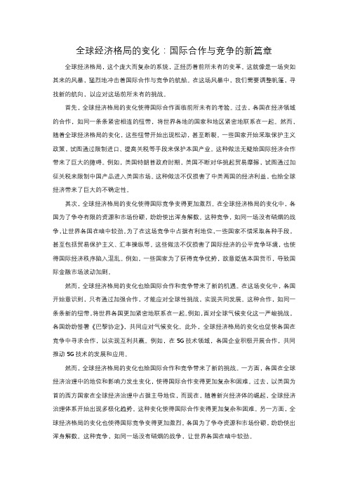 全球经济格局的变化对国际合作和竞争有何影响