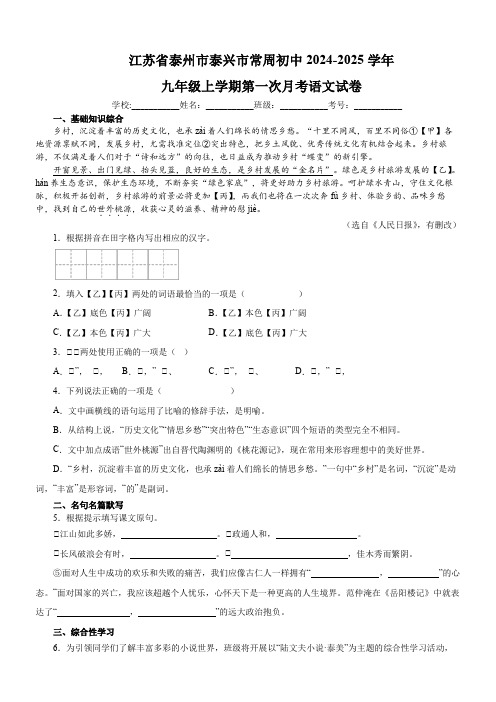 江苏省泰州市泰兴市常周初中2024-2025学年九年级上学期第一次月考语文试卷