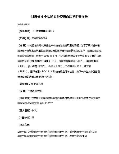 甘肃省6个猪场8种疫病血清学调查报告