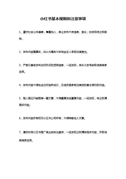 小红书基本规则和注意事项