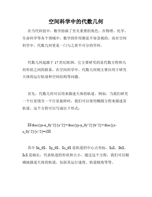 空间科学中的代数几何